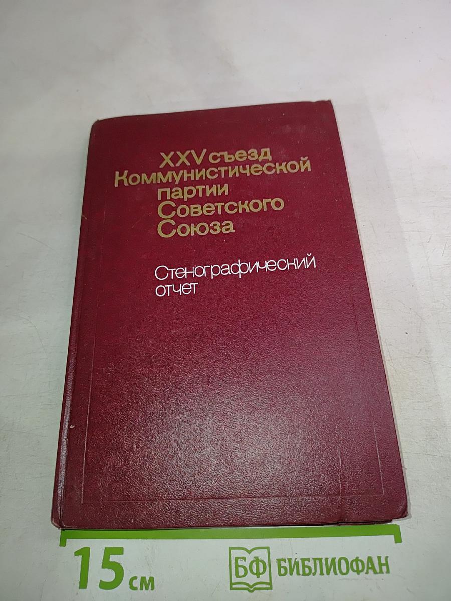 XXV съезд Коммунистической Партии Советского Союза: Стенографический отчет, Том 3