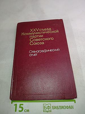 XXV съезд Коммунистической Партии Советского Союза: Стенографический отчет, Том 3