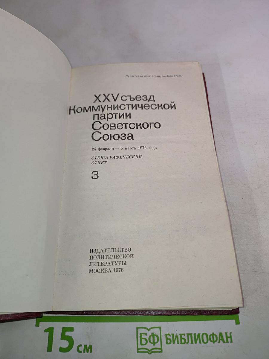 XXV съезд Коммунистической Партии Советского Союза: Стенографический отчет, Том 3