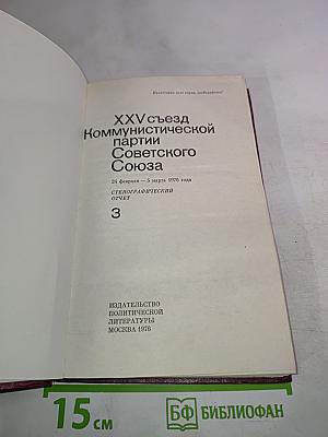 XXV съезд Коммунистической Партии Советского Союза: Стенографический отчет, Том 3