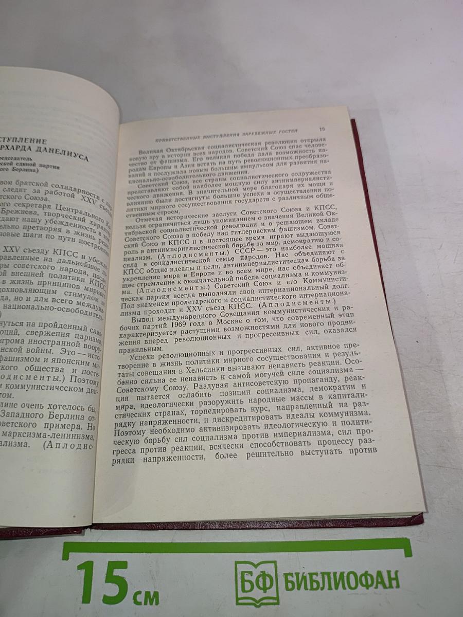 XXV съезд Коммунистической Партии Советского Союза: Стенографический отчет, Том 3