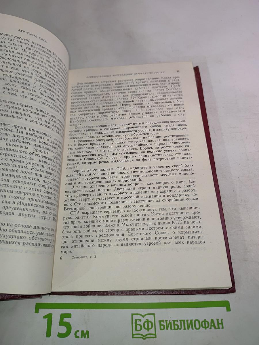 XXV съезд Коммунистической Партии Советского Союза: Стенографический отчет, Том 3