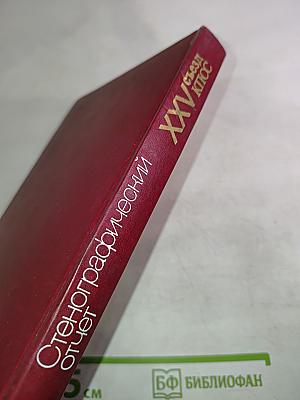 XXV съезд Коммунистической Партии Советского Союза: Стенографический отчет, Том 3