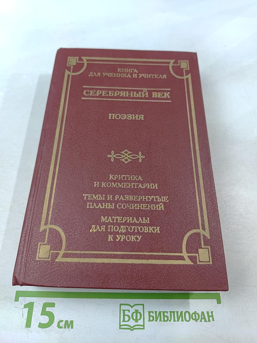 Серебряный век. Поэзия. Книга для ученика и учителя