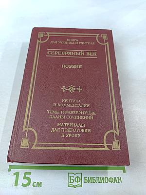 Серебряный век. Поэзия. Книга для ученика и учителя