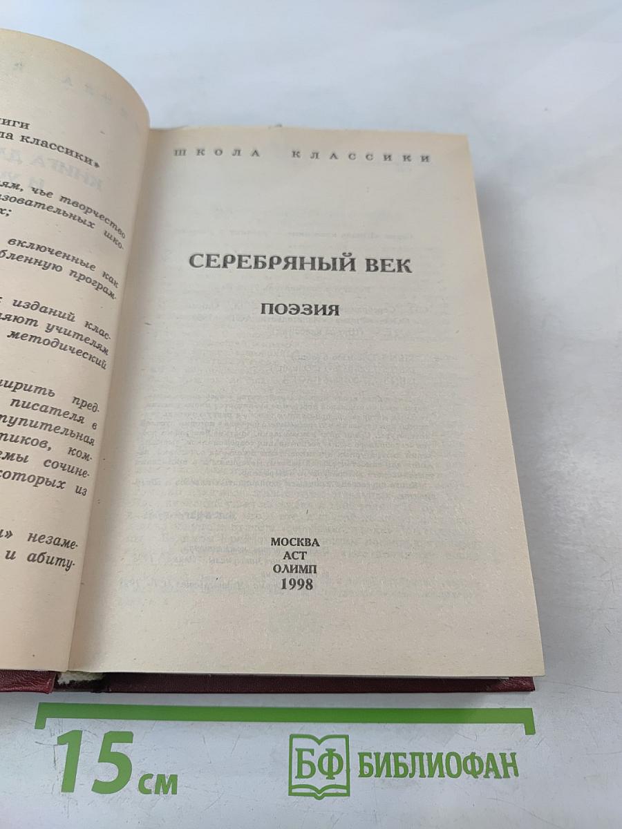 Серебряный век. Поэзия. Книга для ученика и учителя