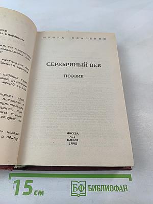 Серебряный век. Поэзия. Книга для ученика и учителя