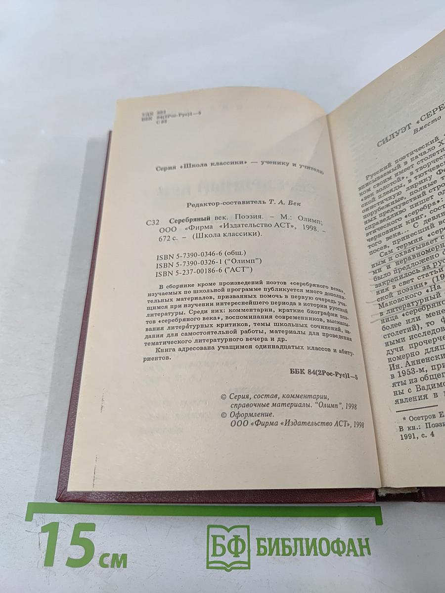 Серебряный век. Поэзия. Книга для ученика и учителя