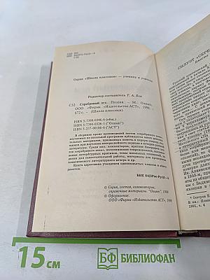 Серебряный век. Поэзия. Книга для ученика и учителя