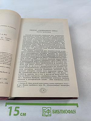 Серебряный век. Поэзия. Книга для ученика и учителя