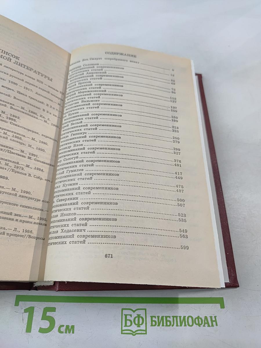 Серебряный век. Поэзия. Книга для ученика и учителя