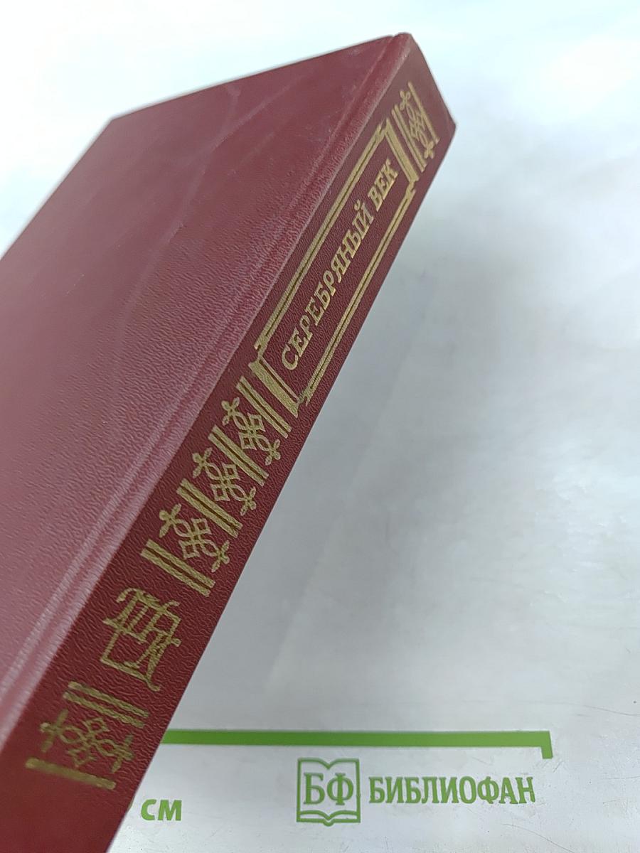 Серебряный век. Поэзия. Книга для ученика и учителя