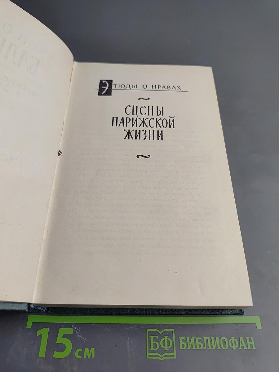 Собрание сочинений в 24-х томах. Том 3. Этюды о нравах. Сцены парижской жизни