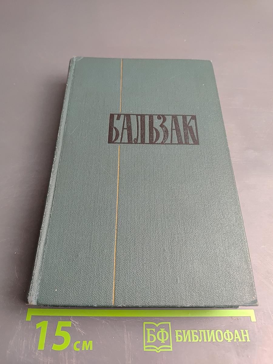 Собрание сочинений в 24-х томах. Том 3. Этюды о нравах. Сцены парижской жизни