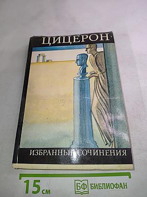 Цицерон. Избранные сочинения