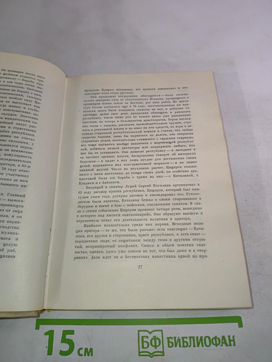 Цицерон. Избранные сочинения