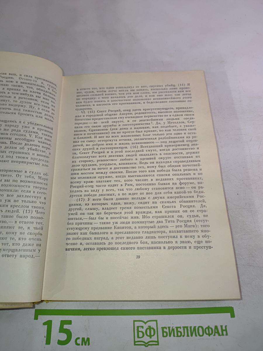 Цицерон. Избранные сочинения