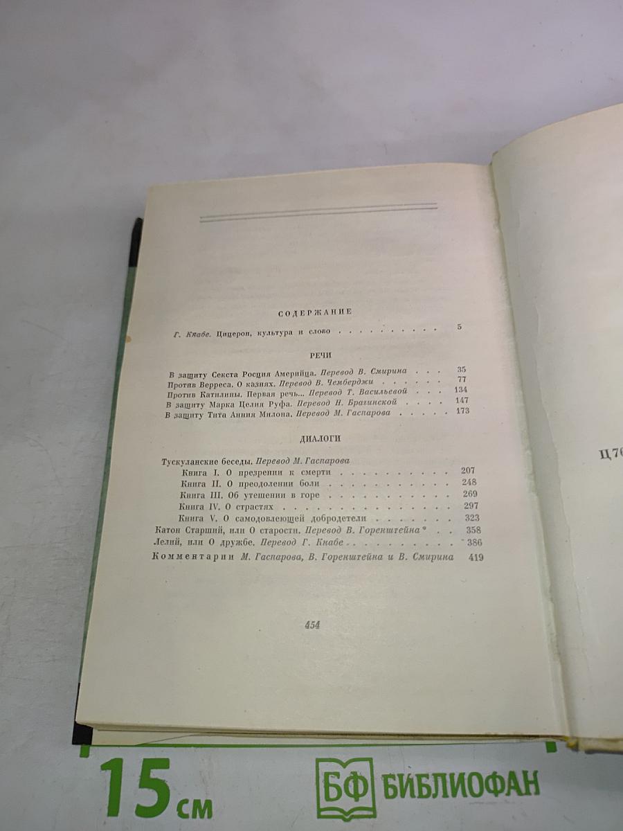 Цицерон. Избранные сочинения