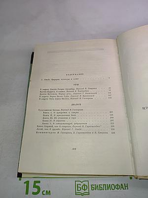 Цицерон. Избранные сочинения