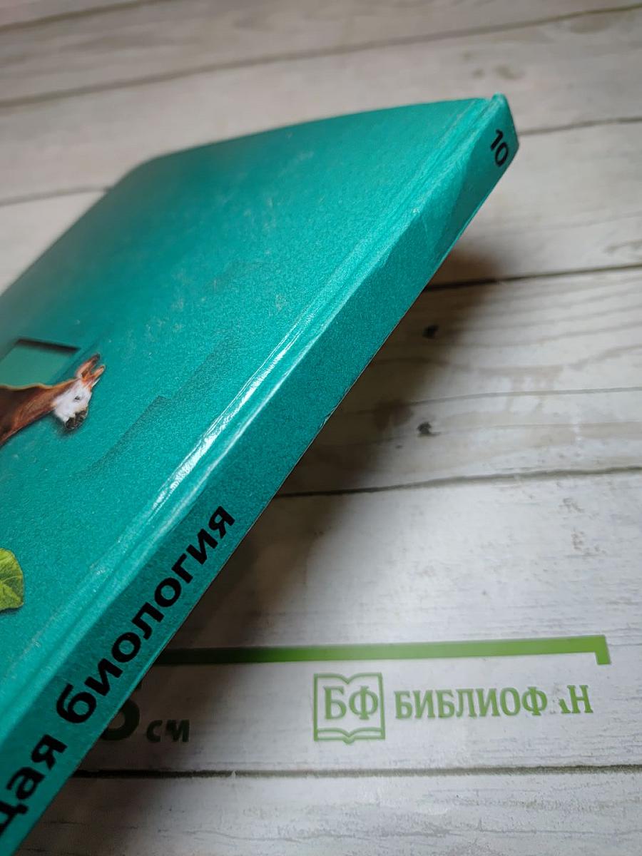 Общая биология 10 класс