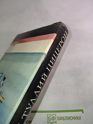 Цицерон. Избранные сочинения