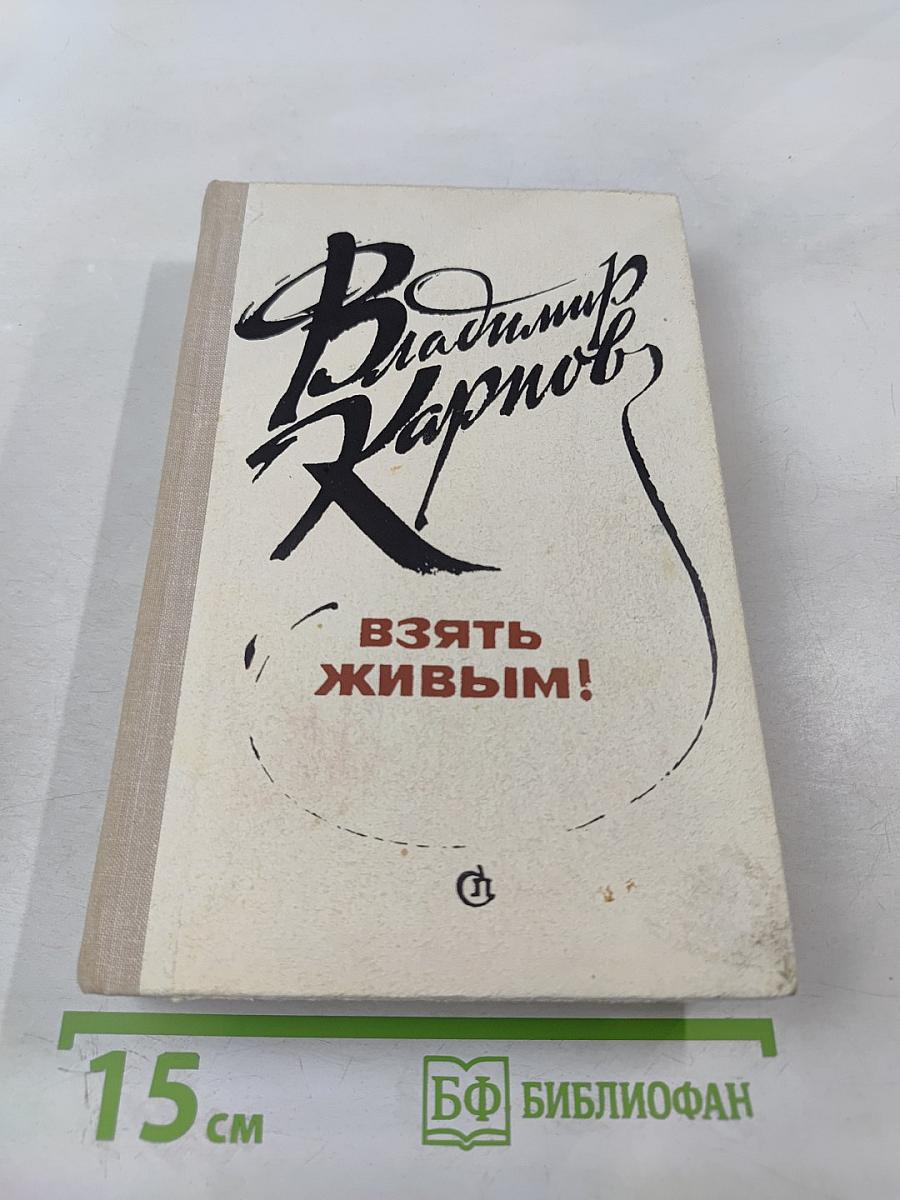 Взять живым!