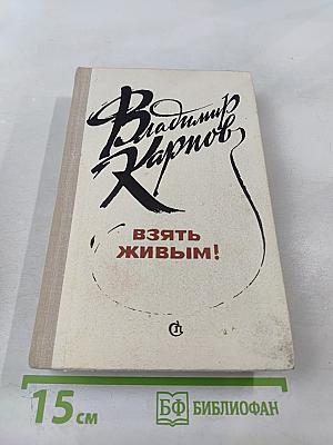 Взять живым!