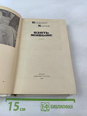 Взять живым!