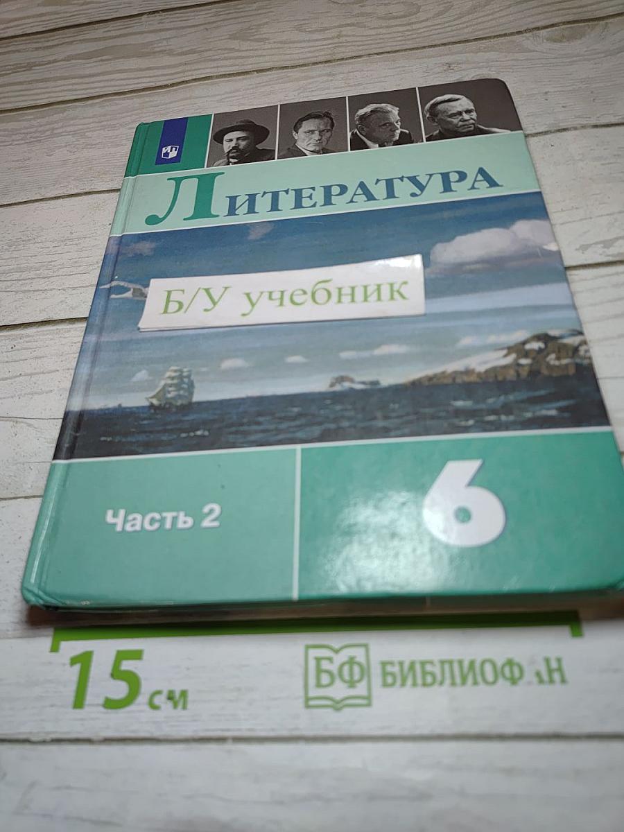 Литература 6 класс Часть 2