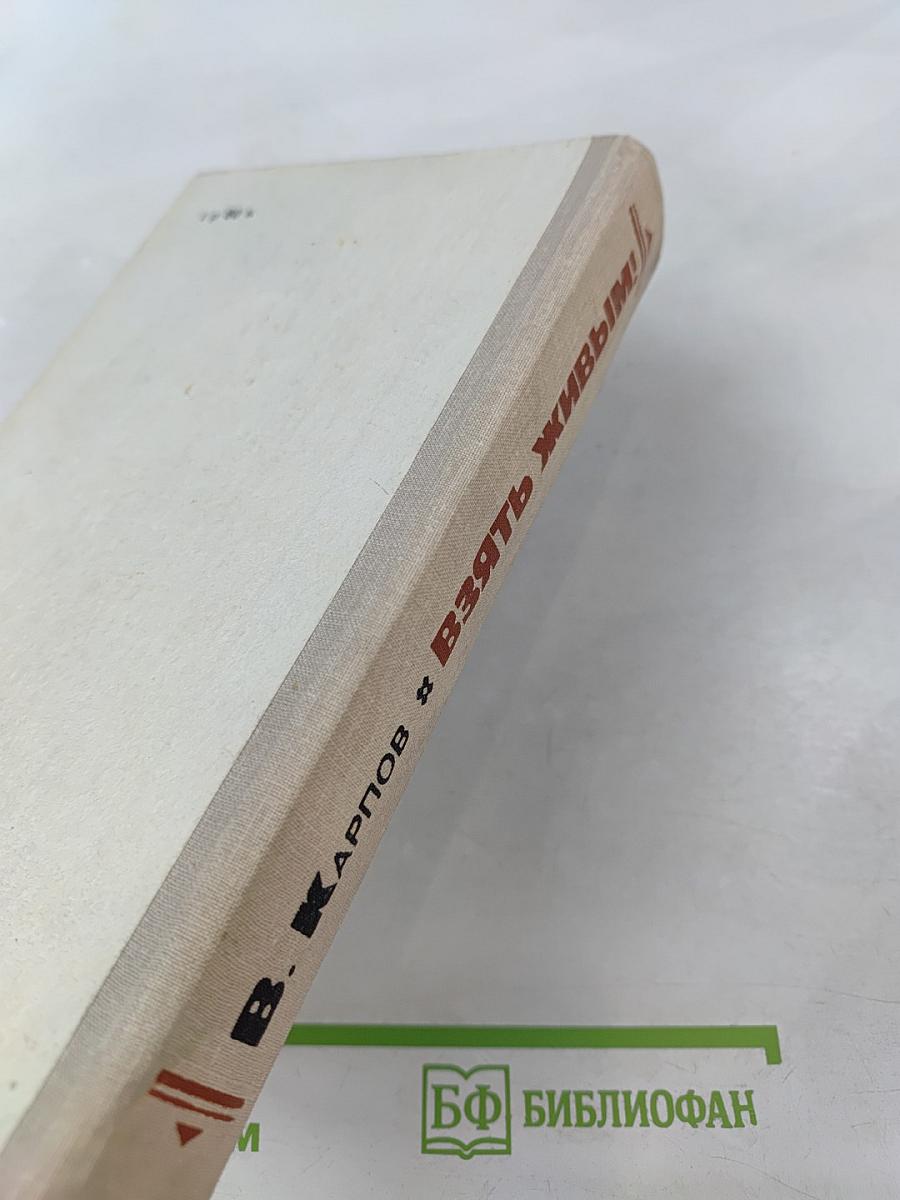 Взять живым!