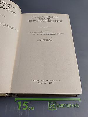 Немецко-русский словарь по радиоэлектронике