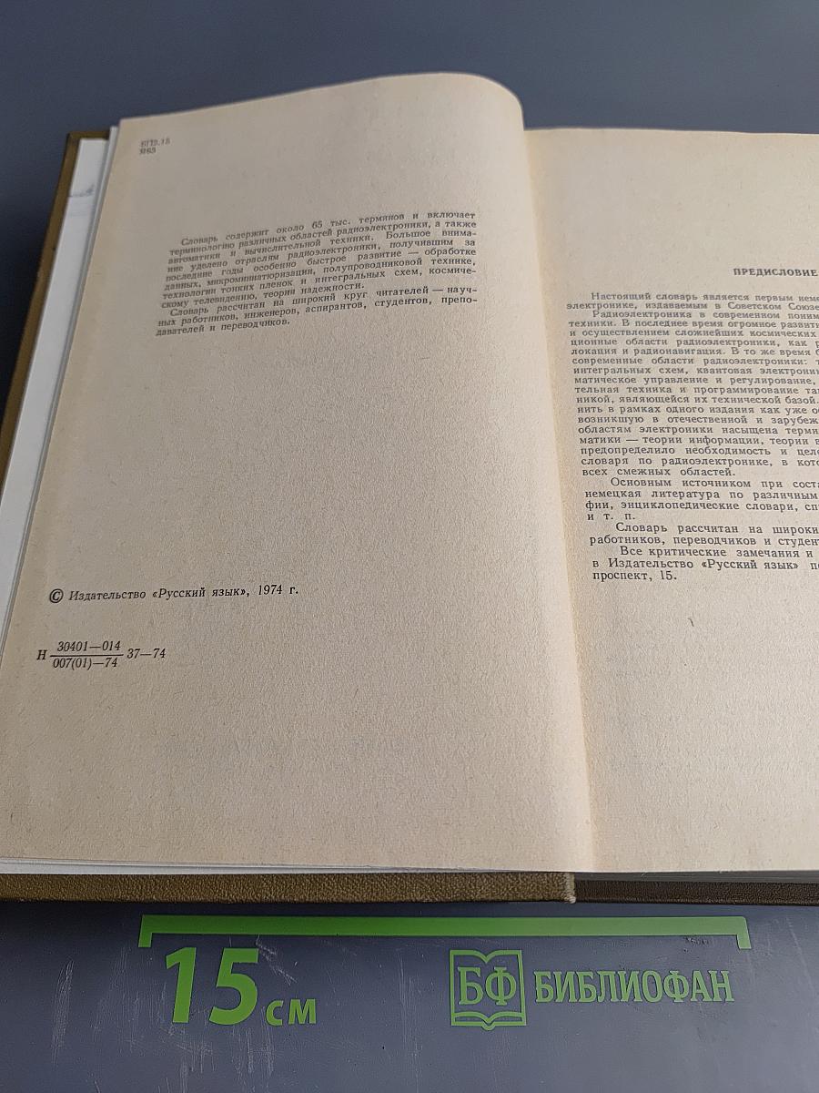 Немецко-русский словарь по радиоэлектронике