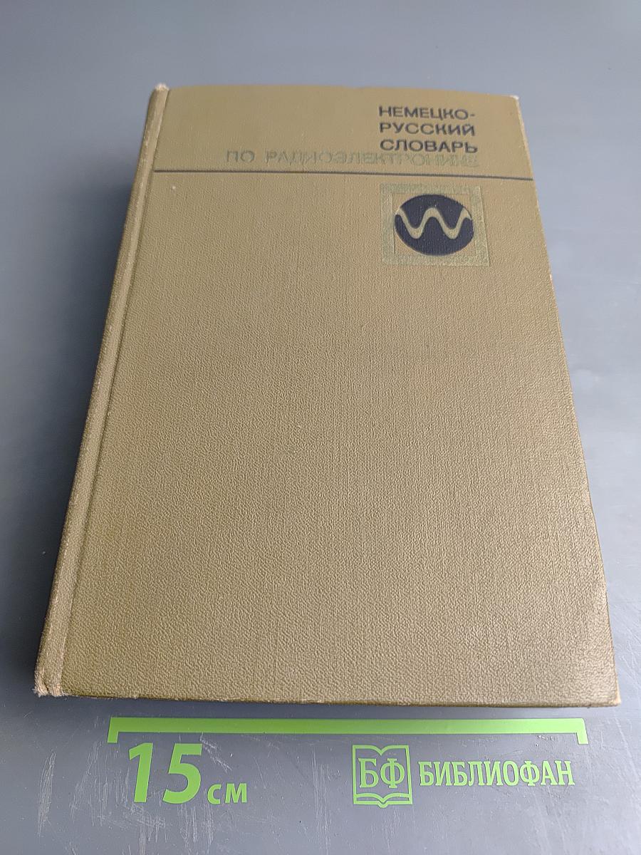 Немецко-русский словарь по радиоэлектронике
