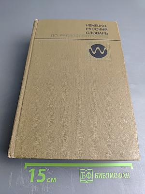 Немецко-русский словарь по радиоэлектронике