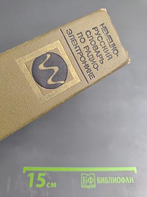 Немецко-русский словарь по радиоэлектронике