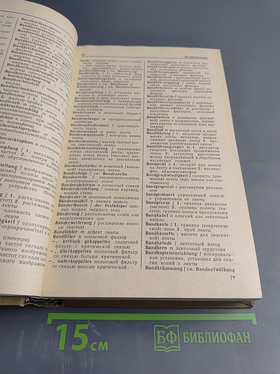 Немецко-русский словарь по радиоэлектронике