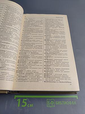 Немецко-русский словарь по радиоэлектронике