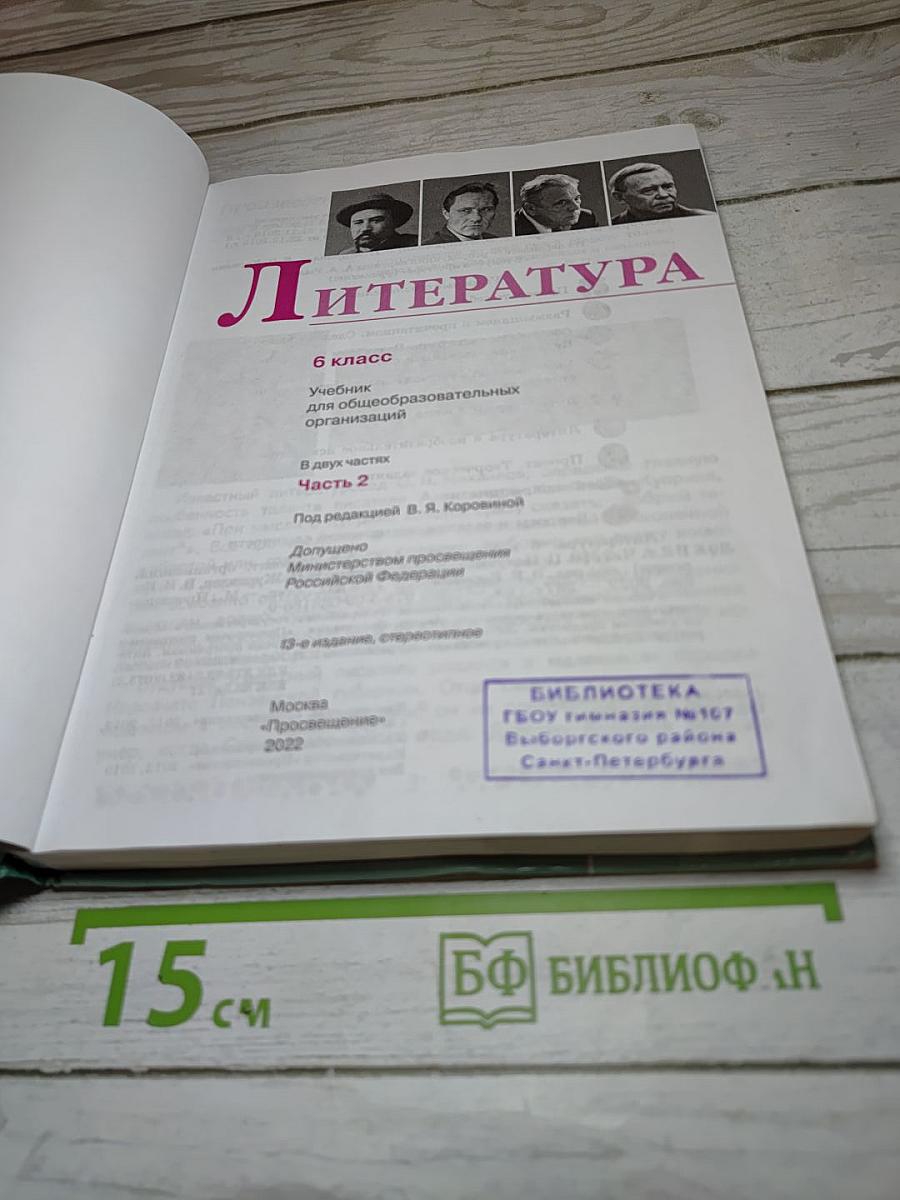 Литература 6 класс Часть 2