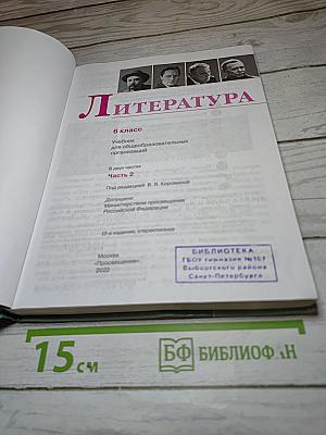 Литература 6 класс Часть 2