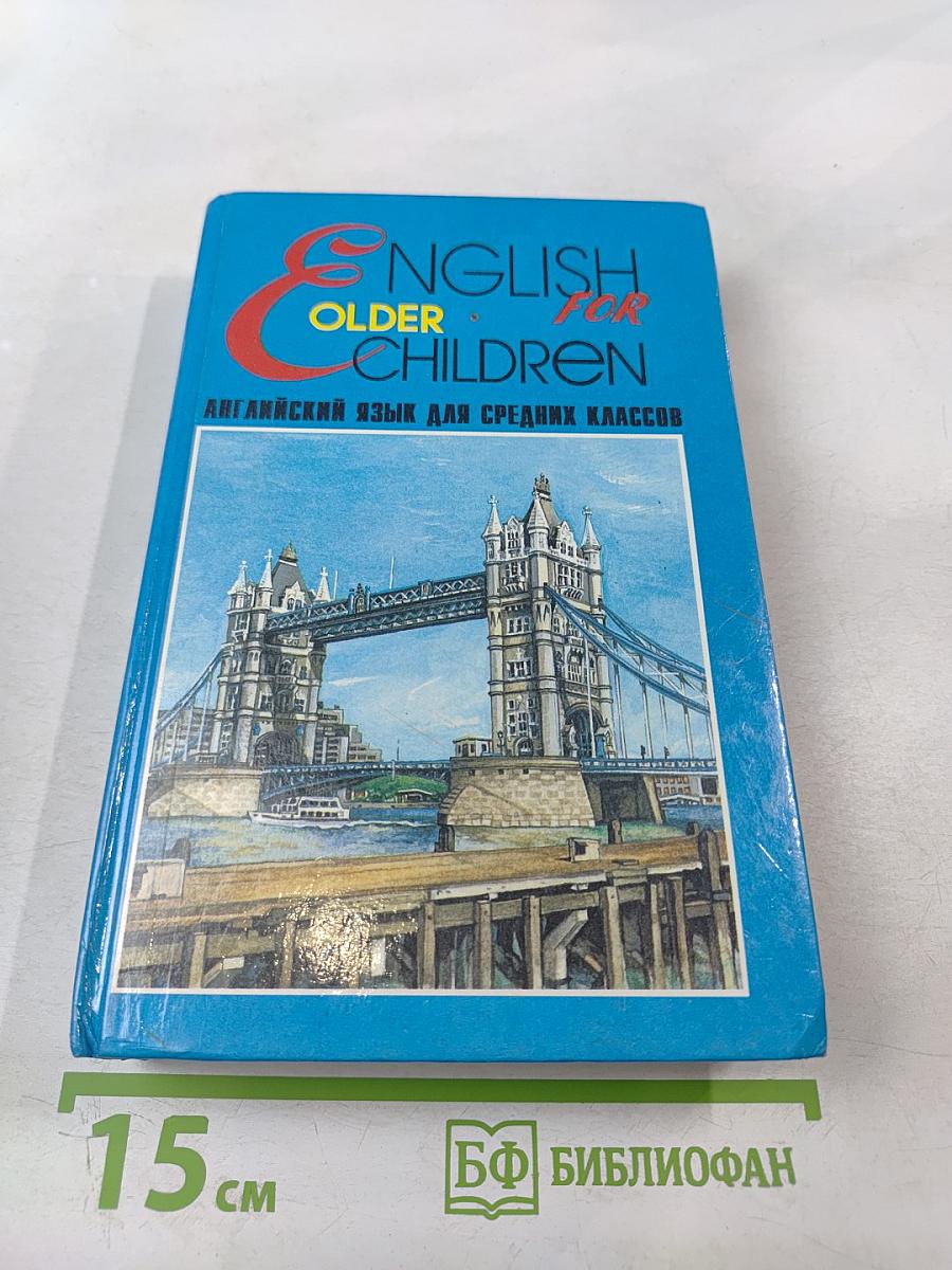 English for Older Children. Английский язык для средних классов