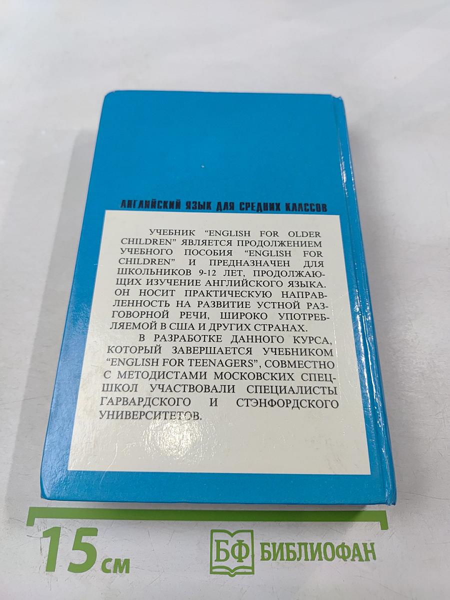 English for Older Children. Английский язык для средних классов