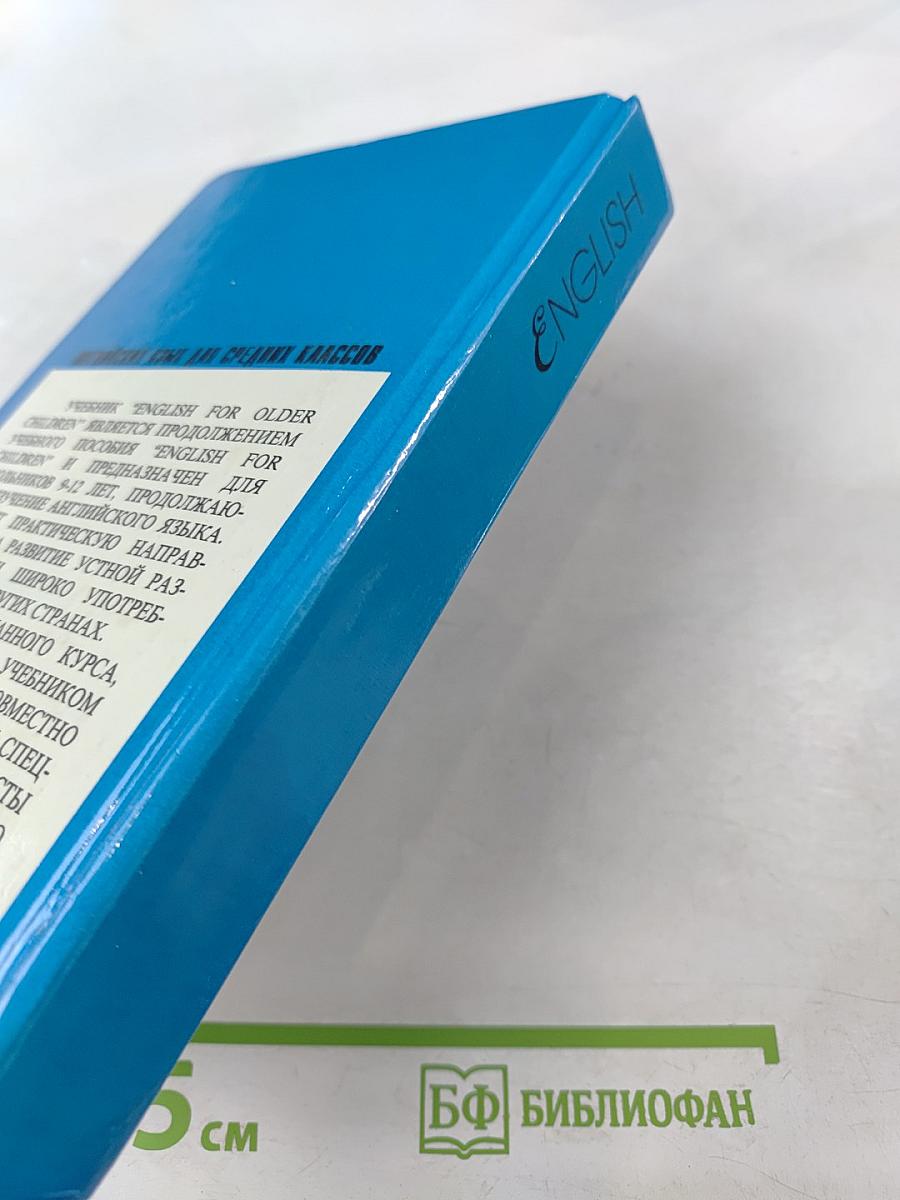 English for Older Children. Английский язык для средних классов