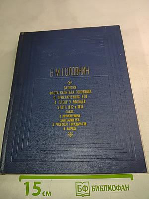 Записки флота капитана Головнина о приключениях его в плену у японцев в 1811, 1812 и 1813 годах. С приобщением замечаний его о японском государстве и народе