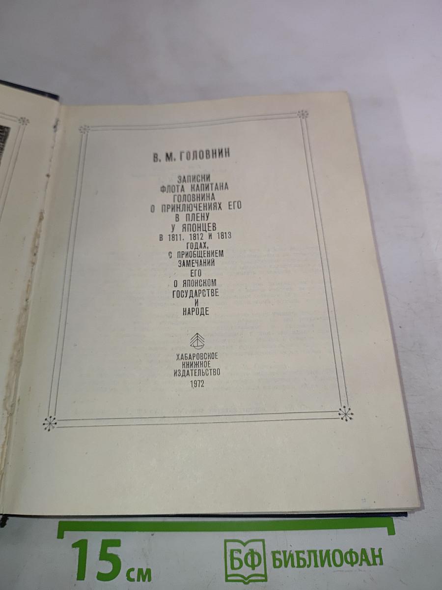 Записки флота капитана Головнина о приключениях его в плену у японцев в 1811, 1812 и 1813 годах. С приобщением замечаний его о японском государстве и народе