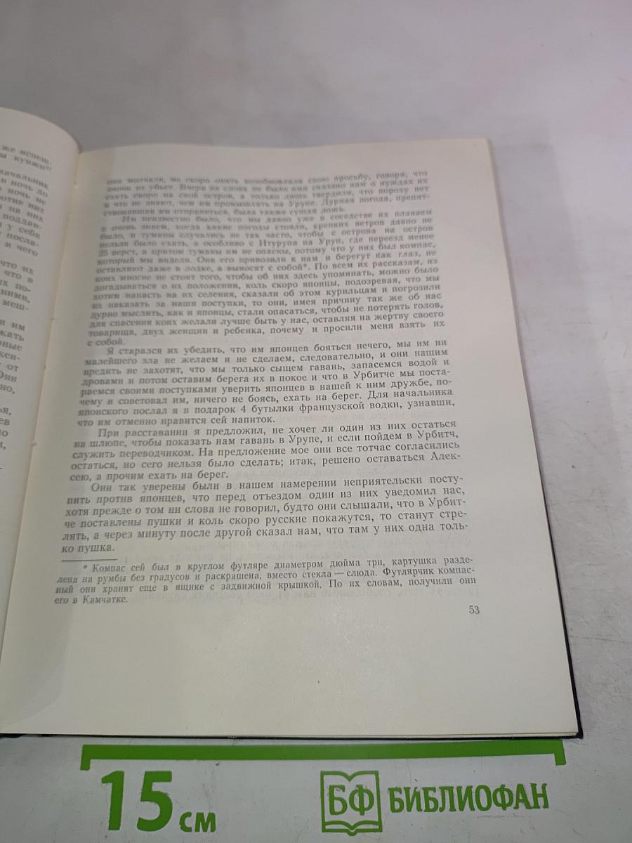 Записки флота капитана Головнина о приключениях его в плену у японцев в 1811, 1812 и 1813 годах. С приобщением замечаний его о японском государстве и народе