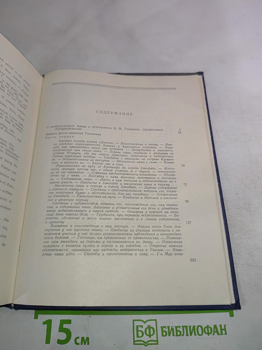 Записки флота капитана Головнина о приключениях его в плену у японцев в 1811, 1812 и 1813 годах. С приобщением замечаний его о японском государстве и народе