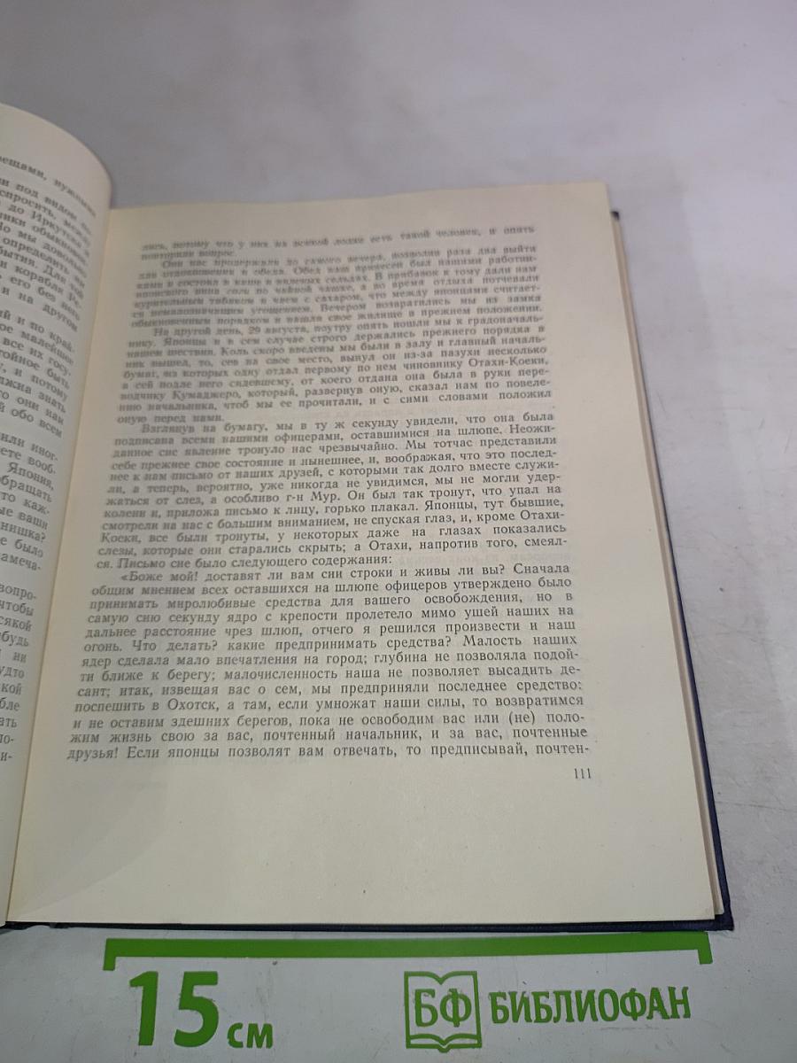 Записки флота капитана Головнина о приключениях его в плену у японцев в 1811, 1812 и 1813 годах. С приобщением замечаний его о японском государстве и народе