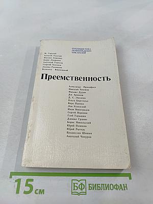 Преемственность