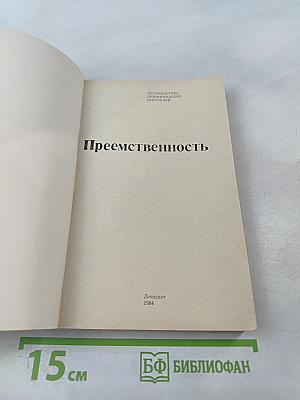 Преемственность