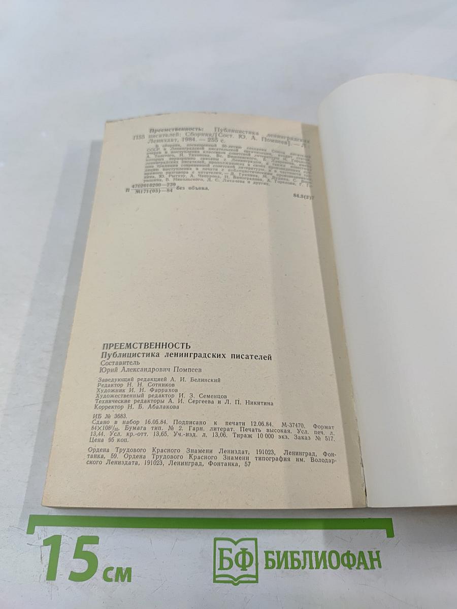 Преемственность